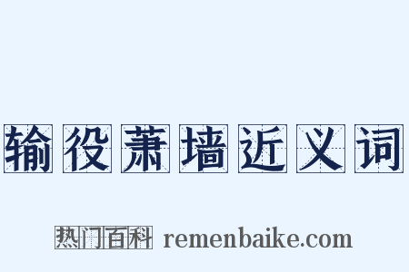 输役萧墙近义词是什么意思的图片
